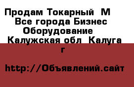 Продам Токарный 1М63 - Все города Бизнес » Оборудование   . Калужская обл.,Калуга г.